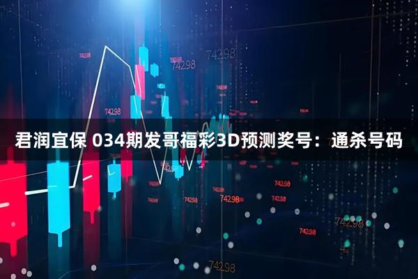 君润宜保 034期发哥福彩3D预测奖号：通杀号码